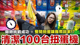 店裡扭蛋免費轉?! 只要在限時內清完100台扭蛋機!!! ♥ 滴妹