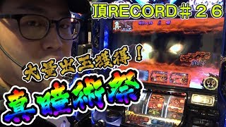 【真瞳術を〇〇回ループさせたら周りがザワついた。】【頂RECORD#26】【バジリスク絆】【テンガイ三鷹】