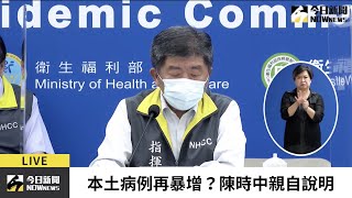 【直播／確診再破百？陳時中親上火線揭疫情最新狀況】