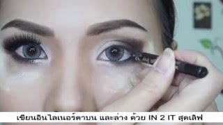 Apzaa_Makeup EP.02 : แต่งตาสโม้คกี้อาย