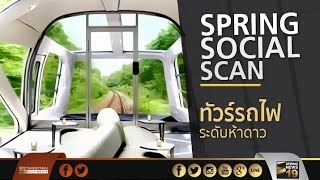 SPRING SOCIAL SCAN : เคยเห็นไหม? \