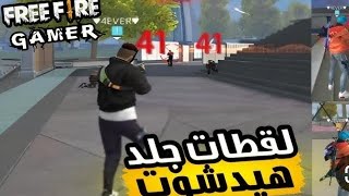 اقوى قيم فري فاير لا يفوتك 💀مع صديقي امجد