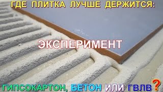 Где плитка лучше держится? Укладка плитки на гипсокартон, бетон и ГВЛ. Эксперимент с клеем