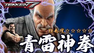 【TEKKEN7】難易度鬼！？撃てたらイケメン平八の必殺奥義『青雷』 Steve vs Heihachi【鉄拳7】