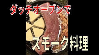 【簡単！キャンプ料理】ダッチオーブンでスモーク