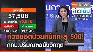 ห่วงยอดผู้ป่วยหนักทะลุ 500 ราย กทม.-ปริมณฑล ยังวิกฤติ | TNN ข่าวเย็น | 26-04-21