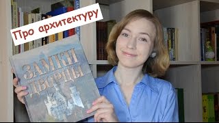 Замки и Дворцы // Книга про архитектуру!