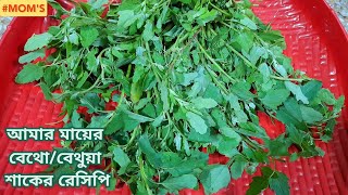 বাছা ও কাটার পদ্ধতি সহ আমার মায়ের বেথো /বেথুয়া শাকের রেসিপি (সম্পূর্ণ নিরামিষ) | Betho Saag Recipe