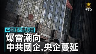 中國樓市難脫困 爆雷潮向中共國企央企蔓延