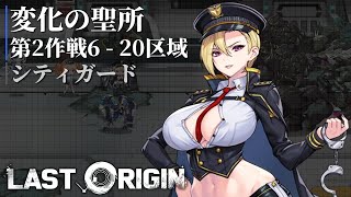 [ ラストオリジン ] 変化の聖所 2-6 - 2-20 シティガード - オート編成