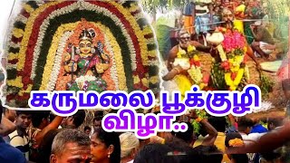 கருமலை அருள்மிகு ஸ்ரீ மாரியம்மன் திருகோவில் பூக்குழி விழா..