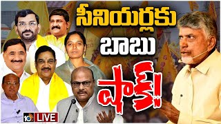 LIVE :Chandrababu Gives Shock to TDP Seniors | చంద్రబాబు మంత్రివర్గంలో చోటు దక్కని నేతలు వీరే! |10TV