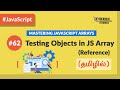 #62 - Testing Objects in a JavaScript Array (With Examples) - (தமிழில்) (Tamil) | JavaScript Course