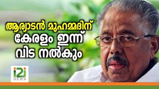 Aryadan Muhammed | ആര്യാടൻ മുഹമ്മദിന് കേരളം ഇന്ന് വിട നൽകും