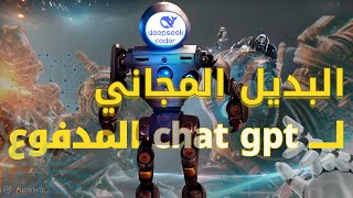 بديل شات جي بي تي | deep seek v3 new model