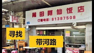 走進廣州的大街小巷 - #帶河路 #带河路 I 三十一中 31中 广州第三十一中学 I 耀華小學 #耀华小学（Hugo\u0026Key粤语中字）