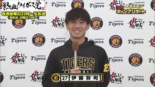 まさかの矢野監督乱入？！伊藤将司の熱血！キャンプリポート　#熱血タイガース党