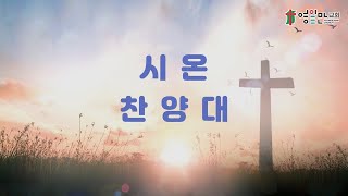 2024. 1. 12ㅣ영일만교회ㅣ시온 찬양대ㅣ주의 이름 영화롭도다