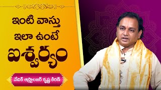 ఇంటి వాస్తు ఇలా ఉంటే ఐశ్వర్యం || Home Vastu Telugu || Vedic Astrologer Krishna Kiran || M3