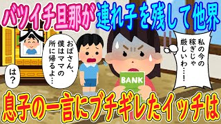 【感動】バツイチ旦那が連れ子を残して他界。イッチ（私の今の稼ぎじゃ厳しいわ…！）連れ子「おばさん、僕はママの所に帰るよ…」イッチ「は？」→息子の一言にブチギレたイッチは…【ゆっくり解説】