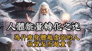 人体能量转化之迷：为什么身体越虚弱的人，欲望反而越重？