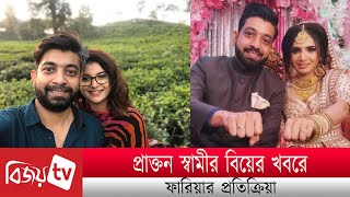 প্রাক্তন স্বামীর বিয়ের খবরে ফারিয়ার প্রতিক্রিয়া । Faria । Bijoy TV