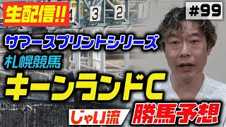 #099【札幌競馬】キーンランドCでのじゃいの思考【勝ち馬予想】