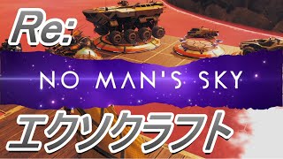 【No Man's Sky】Re#5 エクソクラフト再解説 ～呼び出し方・特徴・レーダー～