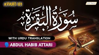 Surah Baqqrah with Urdu Translation|| Haji Abdul Habib Attari|| Sirat Ul Jinan || Quran|| Audio