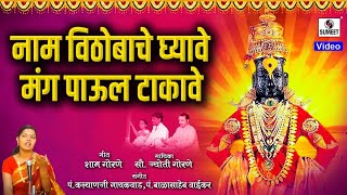 Naam Vithobache Ghyave mag paul takave  - Shri Vitthal Bhaktigeet - Sumeet Music