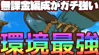 【グラクロ】最強編成は無課金編成！？現環境ぶっ刺さりのやりたい放題やっていく！無課金、初心者必見の強さ！【七つの大罪グランドクロス】