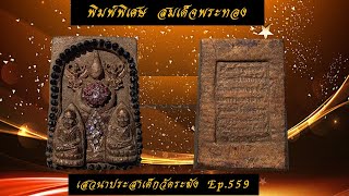 Ep.559 สมเด็จพระทอง ติด หลวงปู่ทวด หลังเตารีด สร้างโดย สมเด็จพระพุฒาจารย์โต  พรหมรังสี