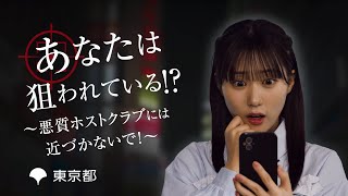 あなたは狙われている！？悪質なホストクラブやコンカフェの高額請求トラブルにあわないために(15秒ver)