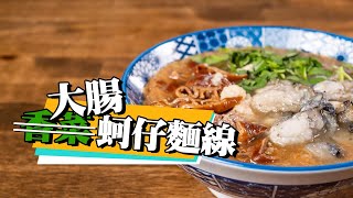 【真正有料的大腸蚵仔麵線】 香菜才是本體 ｜ 大腸自己滷 ｜ 蚵仔吃到飽  ｜ 高湯熬麵線 ｜ ​feat. @energydessert2019