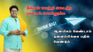 நீங்கள் வெற்றி அடைந்த ரகசியம் சொல்லுங்க ஆன்மிகம் வேண்டாம் தன்னம்பிக்கை பதில் வேண்டும்