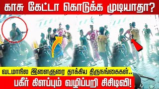 காசு கேட்டா கொடுக்க முடியாதா? இளைஞரை சுற்றிவளைத்த திருநங்கைகள்! பகீர் கிளப்பும் வழிப்பறி சம்பவம்!