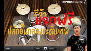 แจกฟรี ปลักอินสุดเทพ (mt power Drum Kit 2)