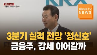 [매일경제TV 뉴스] 3분기 실적 전망 '청신호'…국내 금융주, 강세 이어갈까