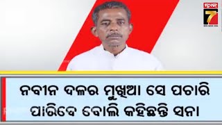 Naveen Patnaik | Sana Mahakuda | ସନାଙ୍କୁ ନବୀନଙ୍କ ତାଗିଦ; ବିଜେଡି ସଭାପତିଙ୍କ ଉଗ୍ରରୂପ ପରେ ରାଜନୈତିକ କମ୍ପନ