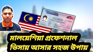 মালয়েশিয়া প্রফেশনাল ভিসায় আসার সহজ উপায় Easy way to get Malaysia Professional Visa