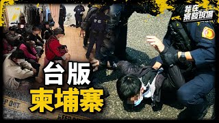 《我在案發現場》詐騙集團囚禁「5坪擠26豬仔」，宛如集中營煉獄關出3條人命｜台版柬埔寨