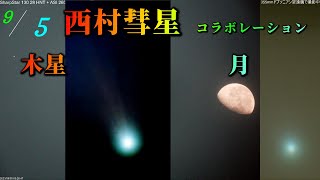 西村彗星ライブ　尾が３つ！　いくつ見えますか？　月と木星のコラボレーション