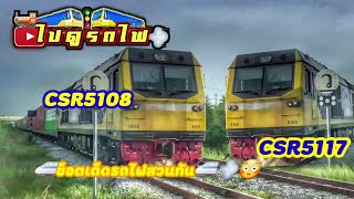 ช็อตเด็ดรถไฟสวนกัน CSR5117สวนกับCSR5108