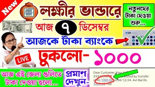 lokkhi Bhandar December payment date | ডিসেম্বর মাসের টাকা আজকে ব্যাংকে ঢুকলো ১০০০ | প্রমাণ দেখুন