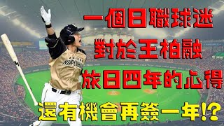 【日職 -- 心得分享】王柏融 -- 一個日職球迷對於王柏融旅日四年的心得感想｜還有機會再簽一年嗎!?｜