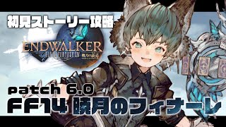 【FF14】初見ストーリー攻略：暁月のフィナーレ：patch6.0~（月という檻）【#しょまおんすてーじ】