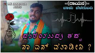 ಮರೆಯುವ ತಪ್ಪ್ ನಾ ಎನ್ ಮಾಡೀನಿ ಗೆಳತಿ |ಲವ್ ಫೀಲಿಂಗ್ ಜಾನಪದ ಸಾಂಗ್ ಗಾಯನ ಬಾಳು ಬೆಳಗುಂದಿ 🔥🔥