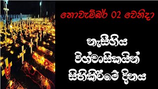 නැසීගිය විශ්වාසිකයින් සිහිකිරීමේ දිනය | මළවුන්ගේ දිනය | All Souls' Day | Feast of All Souls