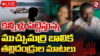 కన్నీళ్లు పెట్టిస్తున్న ముచ్చుమర్రి బాలిక తల్లిదండ్రుల మాటలు🔴Live : Nandyal Incident | RTV