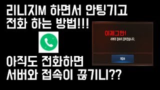 [독Tv] 리니지m 하면서 안팅기고 전화하는 방법 꿀팁 안보면 손해 天堂m